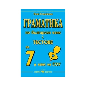 Граматика по български език с тестове за 7. клас на СОУ (ISBN: 9789547923126)