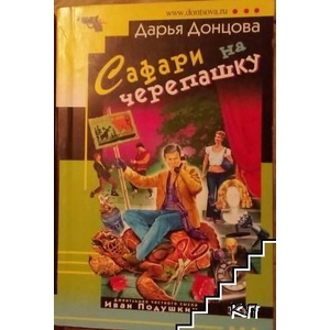 Сафари на черепашку (ISBN: 9785699211005)