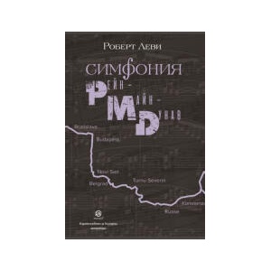 Симфония Рейн - Майн - Дунав (2024)