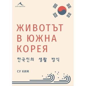 Животът в Южна Корея (2020)