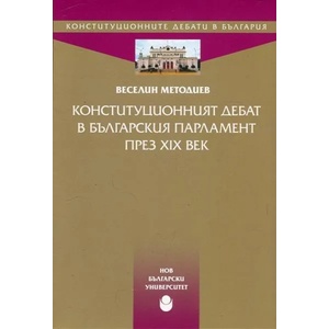 Конституционният дебат в българския парламент през XIX век (ISBN: 9789545359347)
