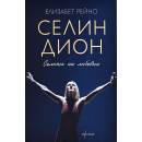 Селин Дион. Силата на любовта