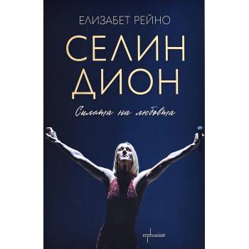 Селин Дион. Силата на любовта
