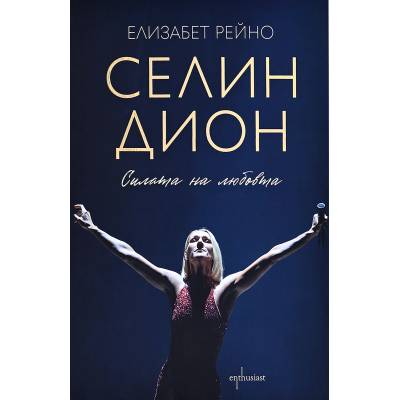 Селин Дион. Силата на любовта