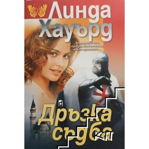 Дръзка съдба (ISBN: 9789544093099)