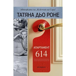 Апартамент 614 (ISBN: 9789547695726)