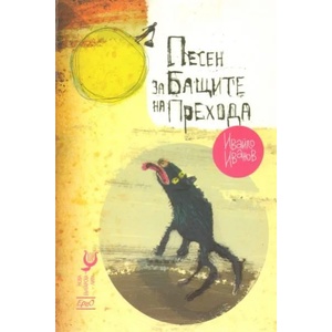 Песен за бащите на прехода (2010)
