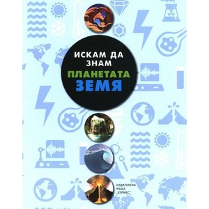 Искам да знам: Планета Земя (ISBN: 9789542615705)