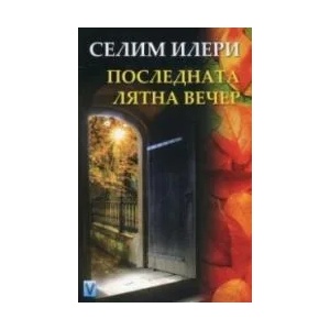 Последната лятна вечер (ISBN: 9789543111671)