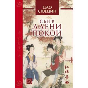 Сън в алени покои, том 2 (ISBN: 9786191529452)