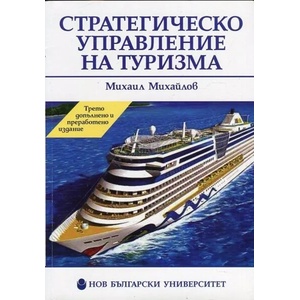 Стратегическо управление на туризма (2015)