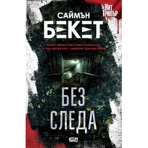 Без следа (ISBN: 9786191518678)