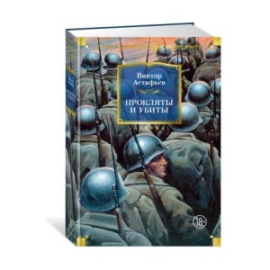 Прокляты и убиты | Виктор Астафьев (ISBN: 9785389250826)