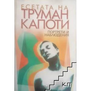 Есетата на Труман Капоти (ISBN: 9789545298967)
