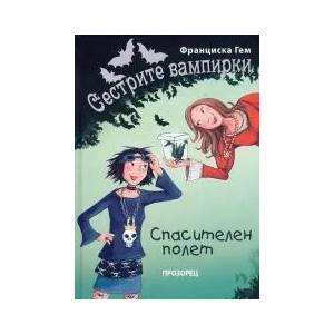 Сестрите вампирки: Спасителен полет (2013)