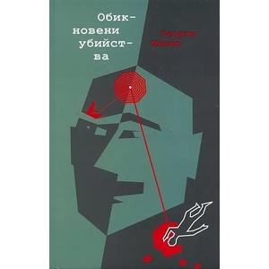 Обикновени убийства (2011)