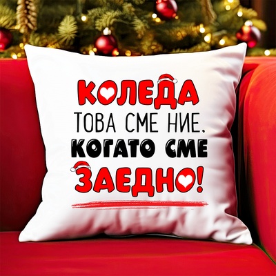Коледна възглавница - Когато сме заедно