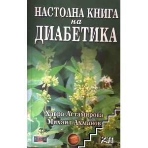 Настолна книга на диабетика (ISBN: 9789542902393)