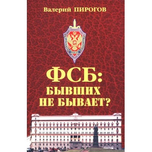ФСБ: бывших не бывает? | Валерий Пирогов (2025)