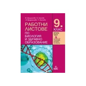 Работни листове по биология и здравно образование за 9. клас (0000)