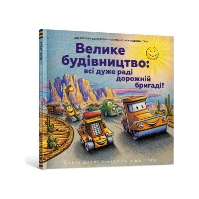 Velyke budivnytstvo vsi duzhe radi dorozhniy bryhadi - Sherri Duskey Rinker