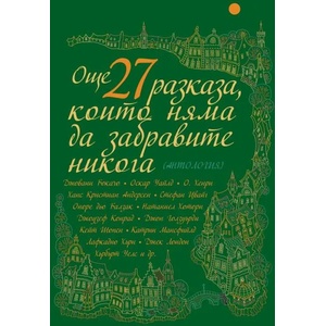 Още 27 разказа, които няма да забравите никога (2021)