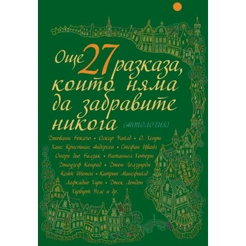 Image 1 of Още 27 разказа, които няма да забравите никога