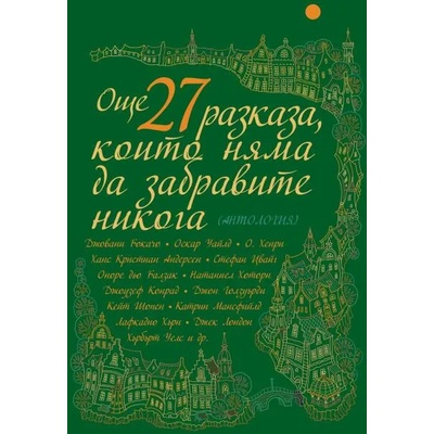 Още 27 разказа, които няма да забравите никога