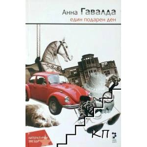 Заедно, това е (ISBN: 9789543303274)