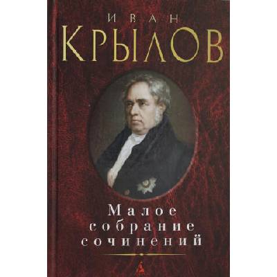 Малое собрание сочинений/Крылов И. | Иван Крылов