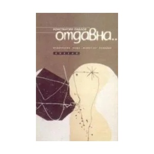 Отдавна (1999)