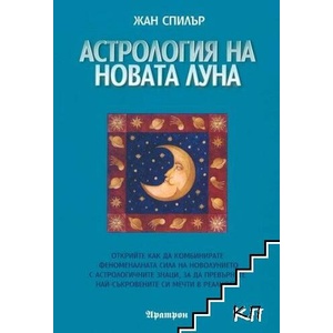 Астрология на Новата Луна (ISBN: 9789546262523)