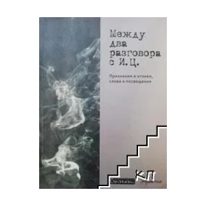 Между два разговора с И. Ц (ISBN: 9789543361298)