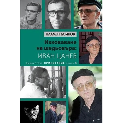 Изковаване на шедьовъра: Иван Цанев