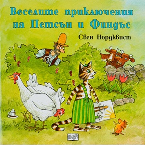 Веселите приключения на Петсън и Финдъс (2019)