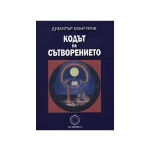 Кодът на Сътворението (ISBN: 9789545782589)
