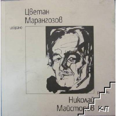 Цветан Марангозов: Избрано. Николай Майсторов: Рисунки