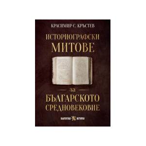 Историографски митове за Българското средновековие (2025)
