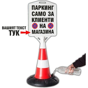 Image 1 of Пътен конус с табела Паркинг за клиенти (k002)
