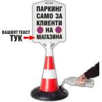  Пътен конус с табела Паркинг за клиенти (k002)