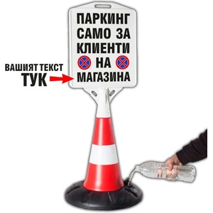  Пътен конус с табела Паркинг за клиенти (k002)