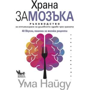 Храна за мозъка (ISBN: 9789544749842)