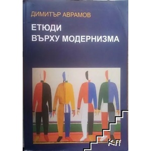 Етюди върху модернизма (ISBN: 9789549244533)