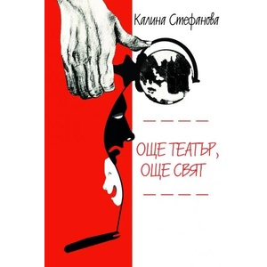 Още театър, още свят (2013)