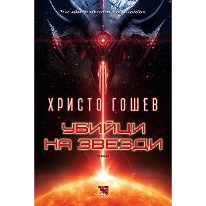 Убийци на звезди (ISBN: 9786197771855)