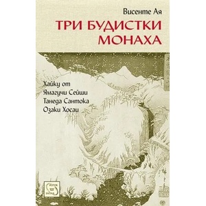 Три будистки монаха (ISBN: 9789543217656)