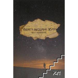 Твоята обещана земя (ISBN: 9789549982015)