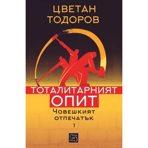 Тоталитарният опит, том 1: Човешкият отпечатък (2015)