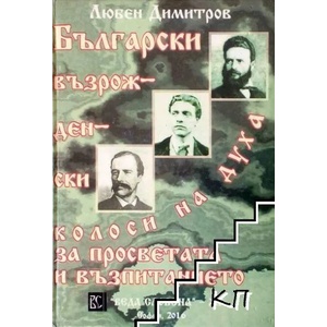 Български възрожденски колоси на духа за просветата и възпитанието (ISBN: 9789548846356)