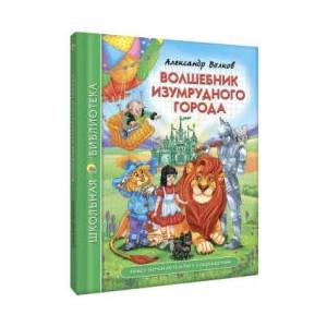 Волшебник Изумрудного города (6+) | Алексей Волков (2024)